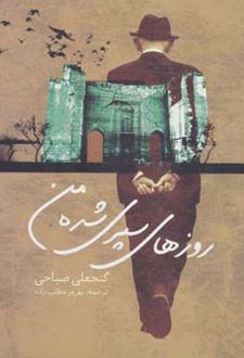 روزهای سپری شده من