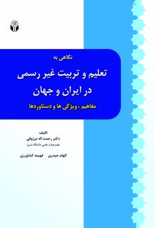 نگاهی به تعلیم و تربیت غیررسمی در ایران و جهان