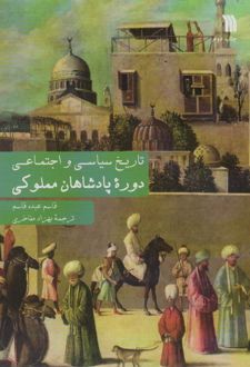 دوره پادشاهان مملوکی