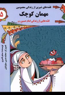 مهمان کوچک : قصه هایی از زندگی امام حسین(ع)