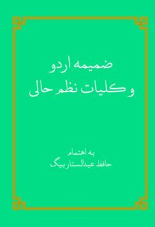 کتاب ضمیمه اردو و کلیات نظم حالی
