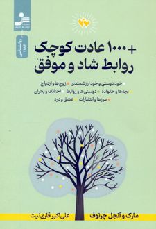 1000 عادت کوچک + روابط شاد و موفق