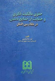 حقوق مالکیت فکری و حمایت از صنایع دستی در نظام بین الملل