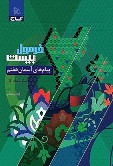 فرمول بیست پیام های آسمان هفتم