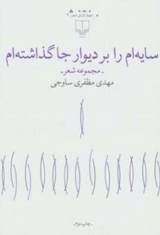 سایه ام را بر دیوار جا گذاشته ام