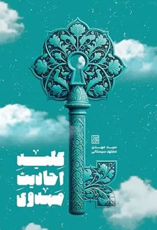 کلید احادیث مهدوی
