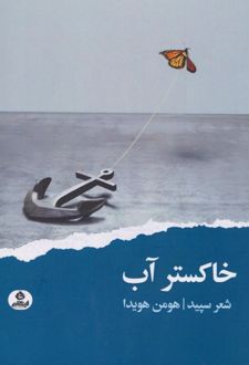 خاکستر آب