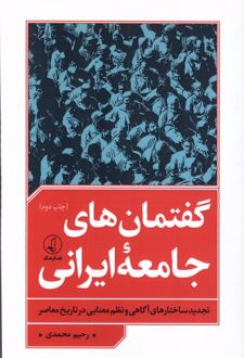 گفتمان های جامعه ایرانی