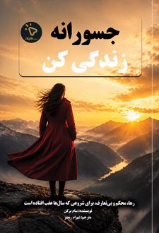 کتاب جسورانه