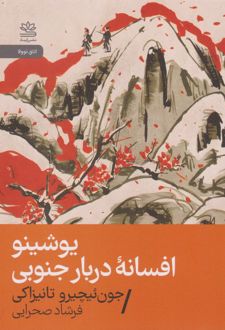 یوشینو: افسانه دربار جنوبی