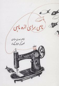 نامی برای اره ماهی