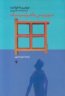 درون و ناخوانده
