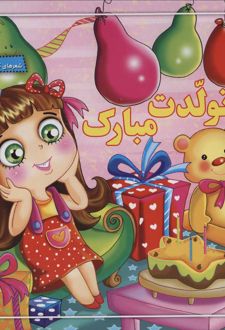 تولدت مبارک