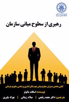 رهبری از سطوح میانی سازمان