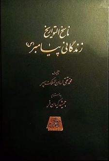 زندگانی پیامبر (5 جلدی)