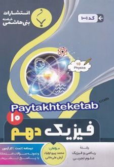 فیزیک دهم