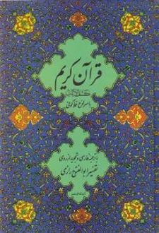 قرآن کریم