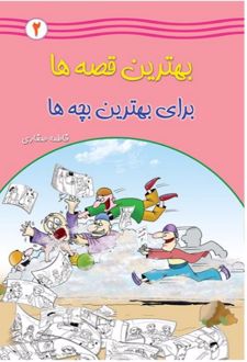 کتاب بهترین قصه ها برای بهترین بچه ها (۲)