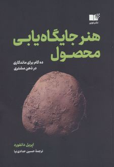 هنر جایگاه یابی محصول