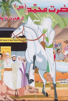 حضرت محمد (ص )