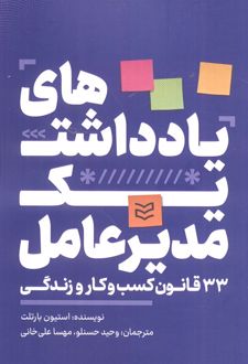 یادداشت‌های یک مدیرعامل