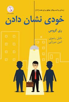 خودی نشان دادن