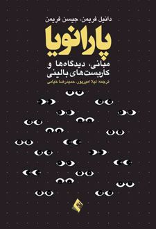 پارانویا
