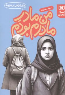 کتاب من مادر مادرم بودم