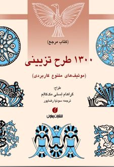 1300 طرح تزیینی