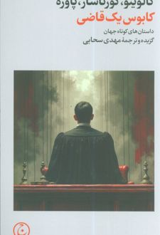 کابوس یک قاضی