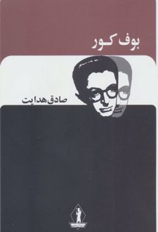 بوف کور