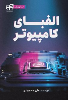 الفبای کامپیوتر
