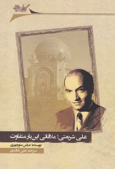 علی شریعتی ملاقاتی این بار متفاوت