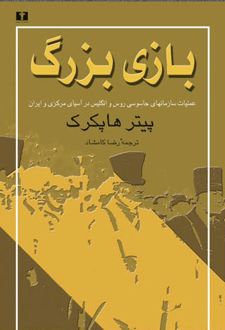 بازی بزرگ