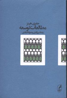 مطالعات توسعه