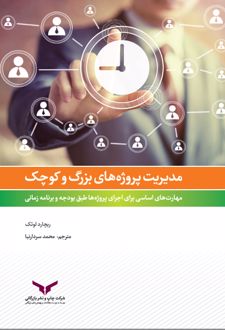کتاب مدیریت پروژهای بزرگ و کوچک