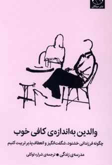 والدین به اندازه‌ کافی خوب