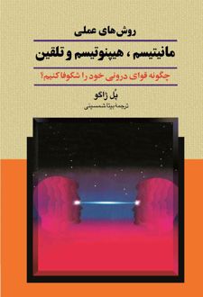 روش‌های عملی مانیتیسم، هیپنوتیسم و تلقین