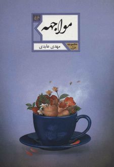 کتاب مواجهه