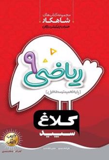 شاهکار ریاضی نهم