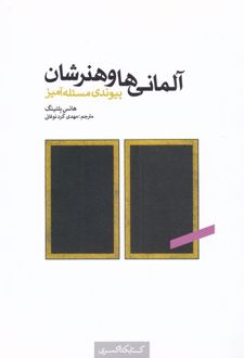 آلمانی ها و هنرشان