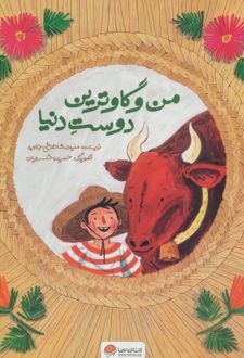 من و گاوترین دوست دنیا