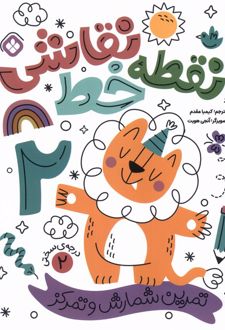 نقطه خط نقاشی 2