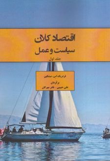 اقتصاد کلان سیاست و عمل (جلد اول)