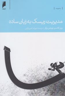 مدیریت ریسک به زبان ساده