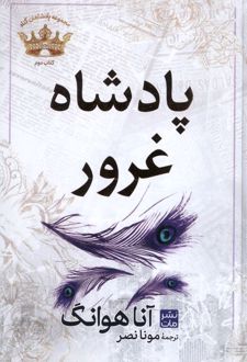پادشاه‌‌ غرور