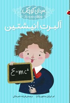 آلبرت انیشتین