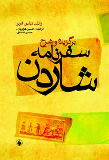 برگزیده و شرح سفرنامه شاردن