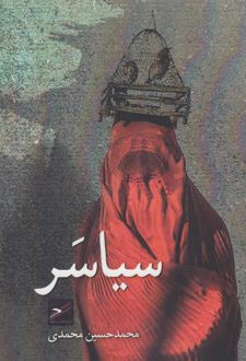 سیاسر