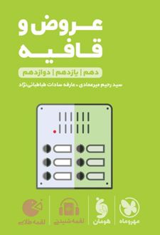 عروض و قافیه لقمه طلایی
